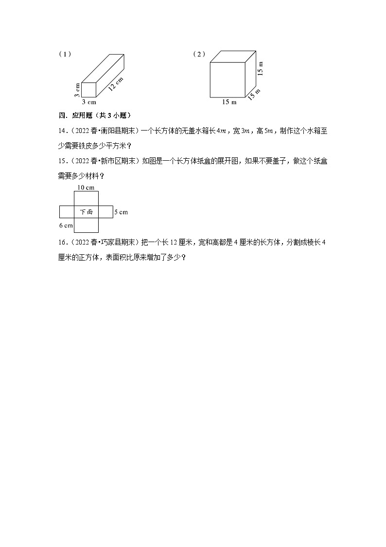 长方体的表面积---小学数学五年级下册同步经典题精练 北师大版03
