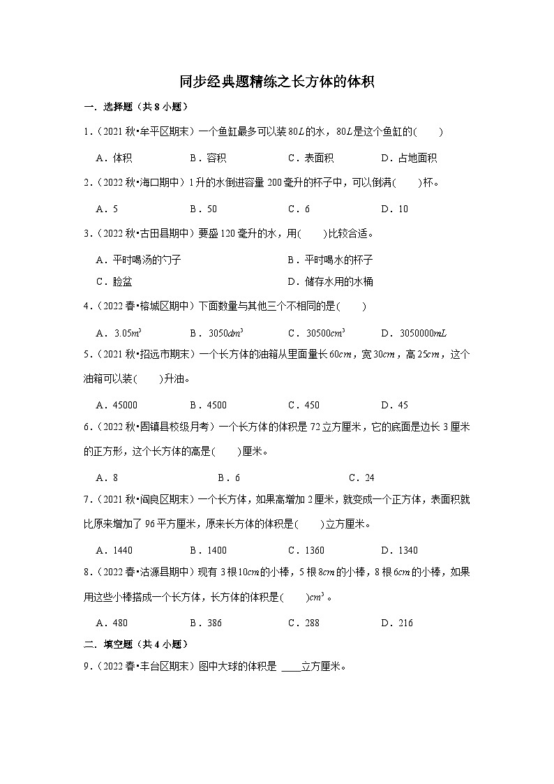 长方体的体积---小学数学五年级下册同步经典题精练 北师大版01