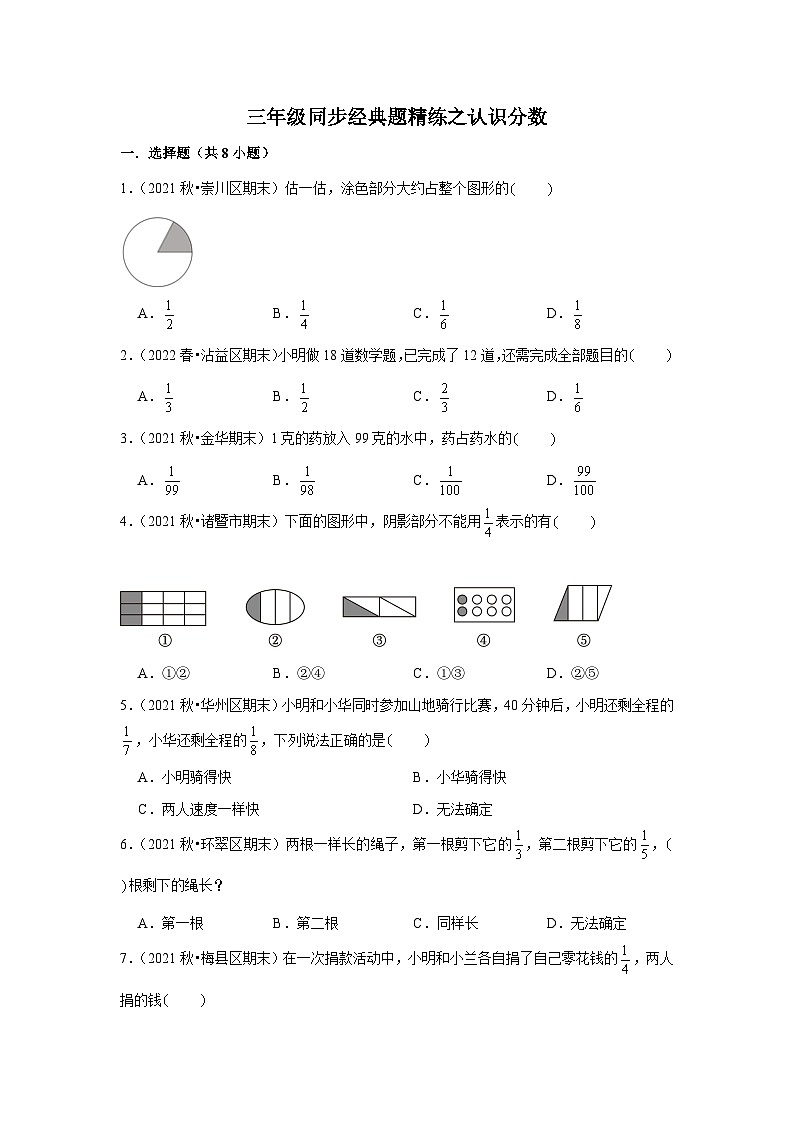 认识分数---小学数学三年级下册同步经典题精练 北师大版第1页