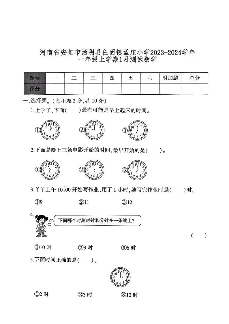 河南省安阳市汤阴县任固镇孟庄小学2023-2024学年一年级上学期1月月考数学试题第1页