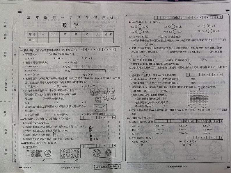 黑龙江省大兴安岭地区塔河县第二小学2023-2024学年三年级上学期期末学习评价数学试卷01