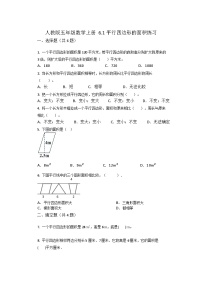 小学数学人教版五年级上册6 多边形的面积平行四边形的面积同步训练题