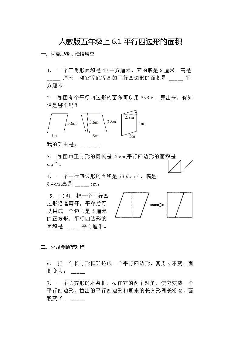 人教版五年级数学上测6.1平行四边形的面积同步练习（无答案）01