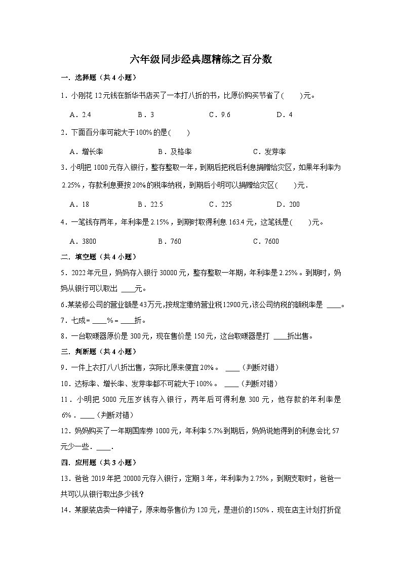 百分数---小学数学六年级下册同步经典题精练 人教版第1页