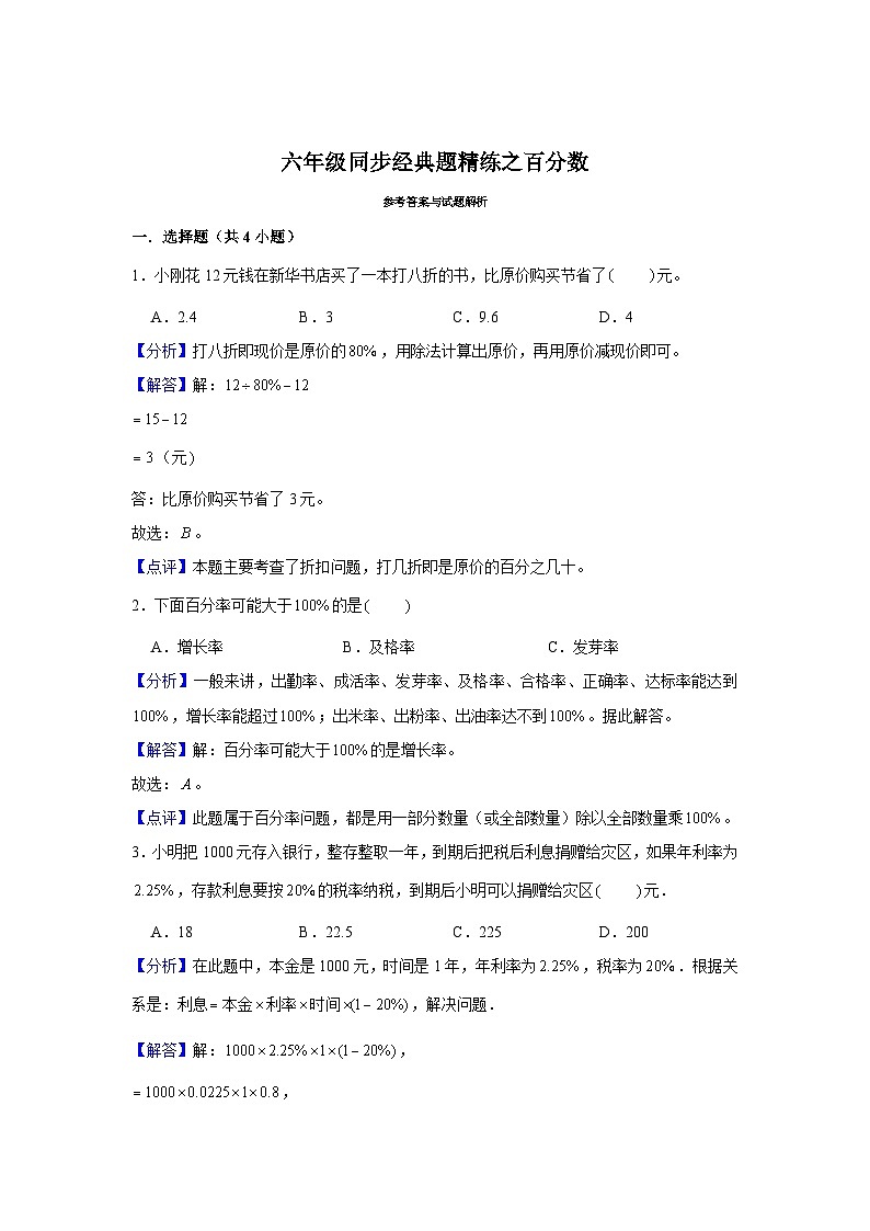 百分数---小学数学六年级下册同步经典题精练 人教版第3页