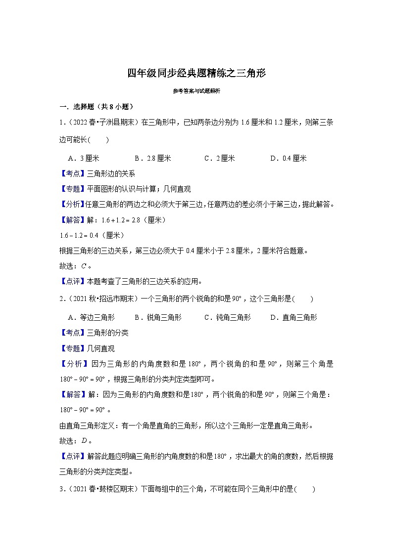 三角形---小学数学四年级下册同步经典题精练 北师大版03