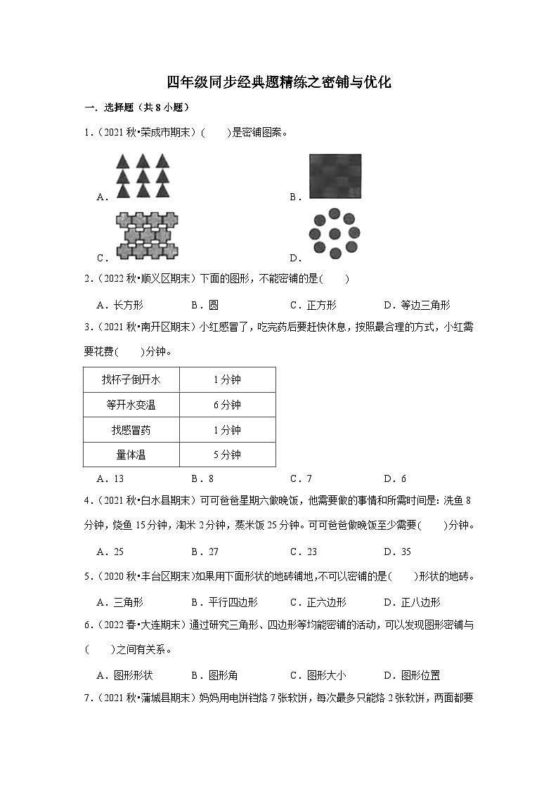密铺与优化---小学数学四年级下册同步经典题精练 北师大版01