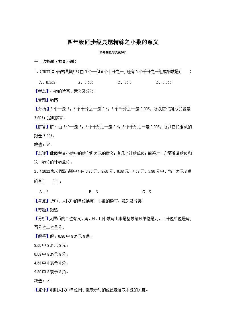 小数的意义---小学数学四年级下册同步经典题精练 北师大版03
