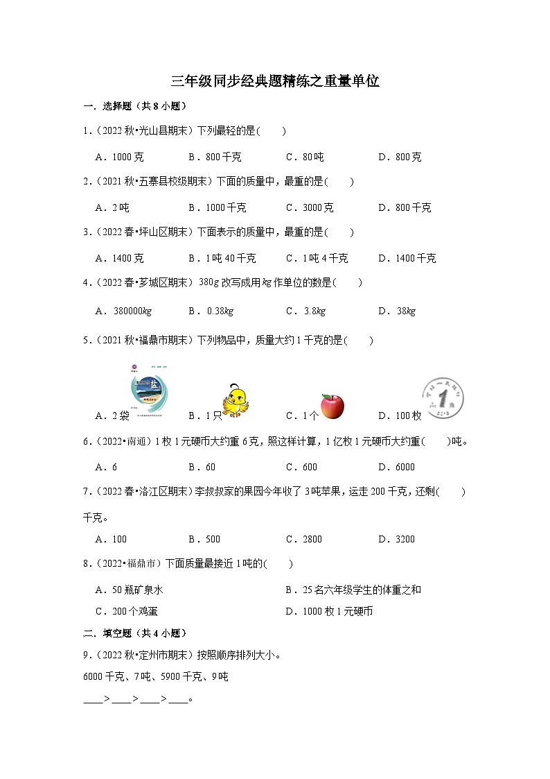 重量单位---小学数学三年级下册同步经典题精练 北师大版01