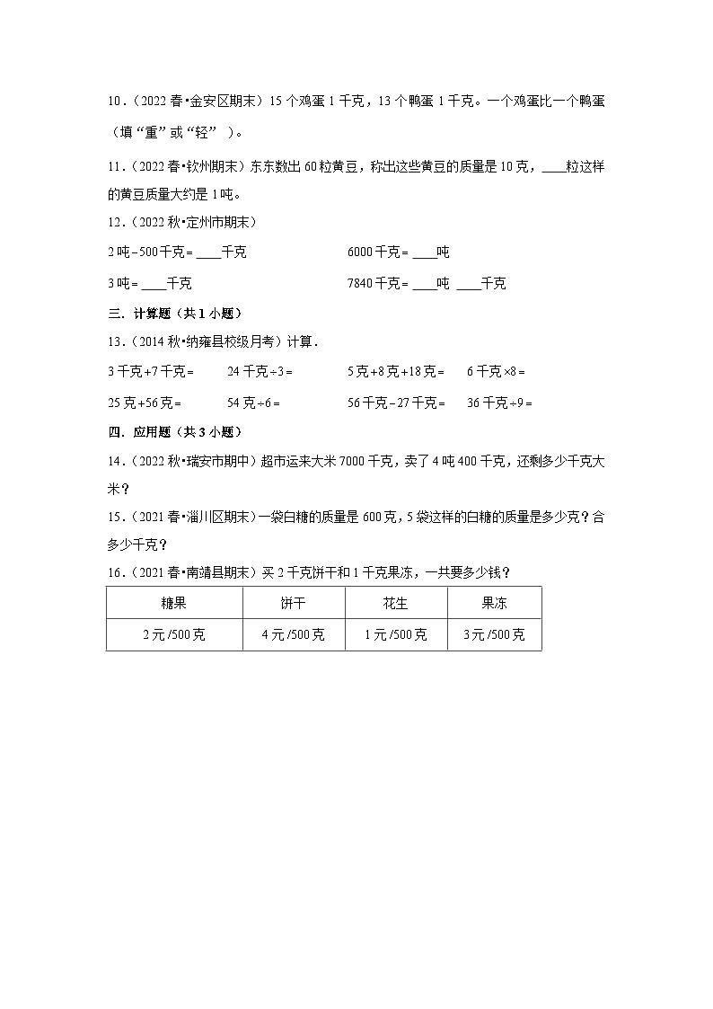 重量单位---小学数学三年级下册同步经典题精练 北师大版02