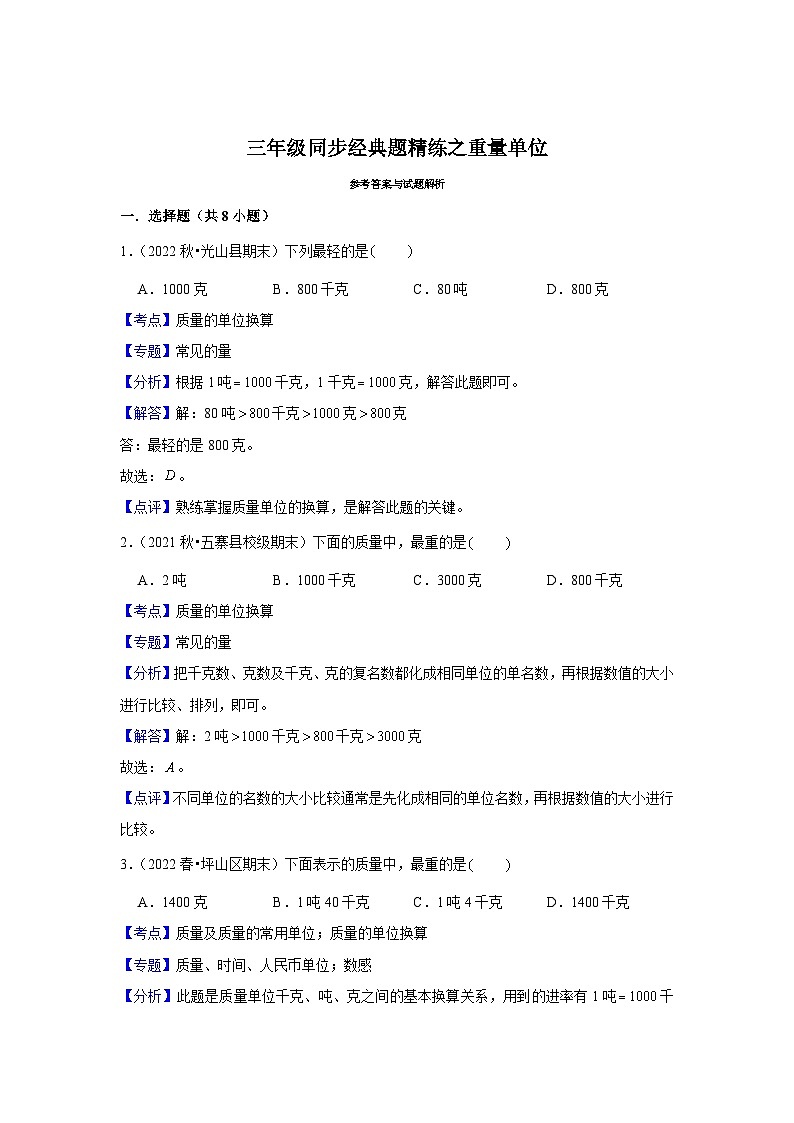 重量单位---小学数学三年级下册同步经典题精练 北师大版03