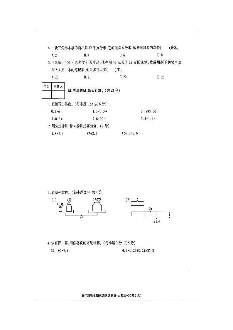 陕西省商洛市山阳县色河铺镇九年制学校2023-2024学年五年级上学期期末调研数学试卷第3页