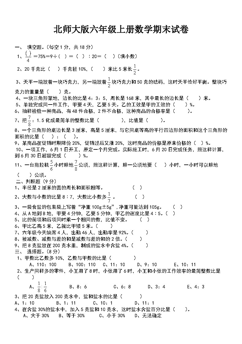 北师大版数学六年级上册期末试卷全套第1页