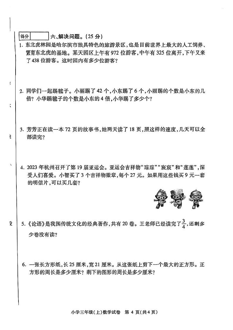 黑龙江省哈尔滨市南岗区2023-2024学年三年级上学期期末数学试题02