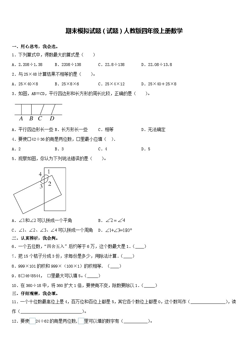 期末模拟试题（试题）人教版四年级上册数学(2)第1页