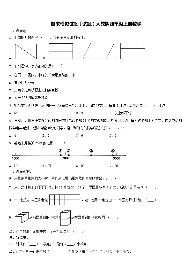 期末模拟试题（试题）人教版四年级上册数学(4)01