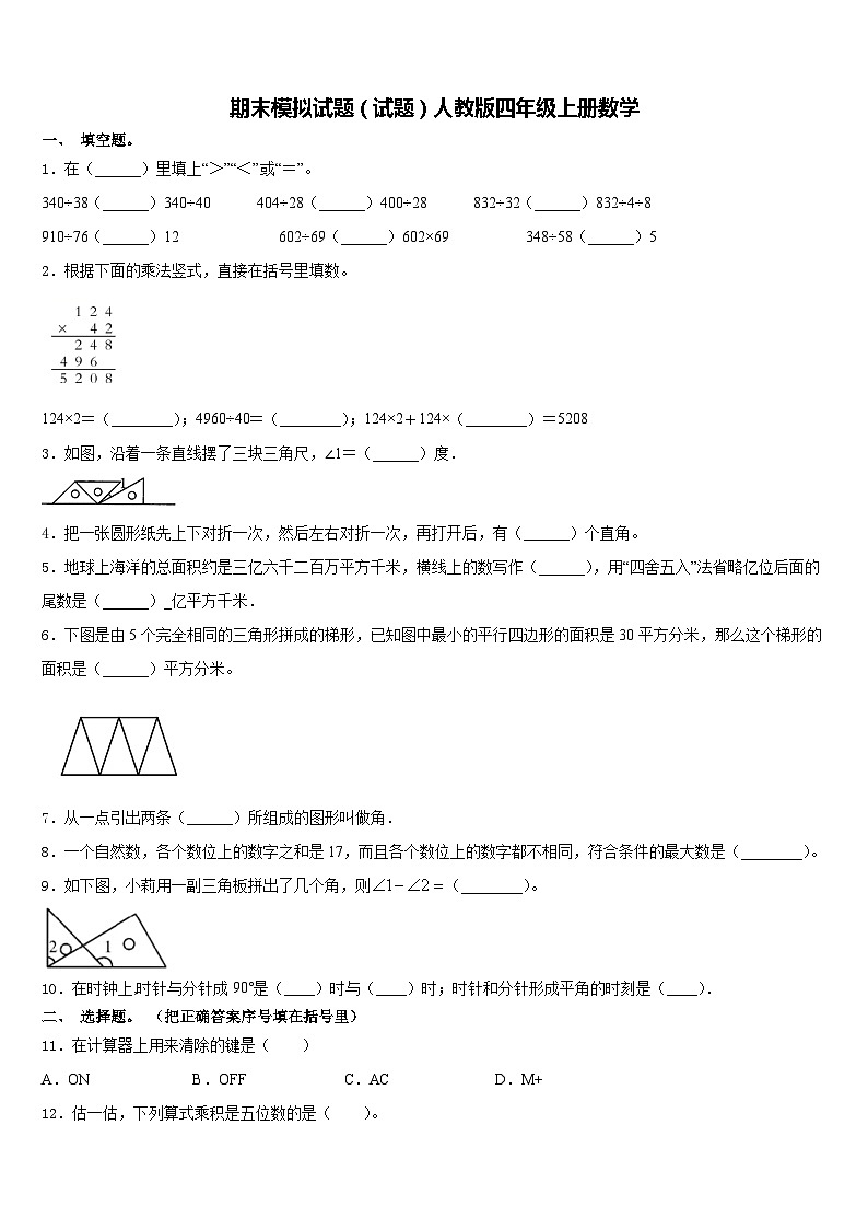 期末模拟试题（试题）人教版四年级上册数学(8)第1页