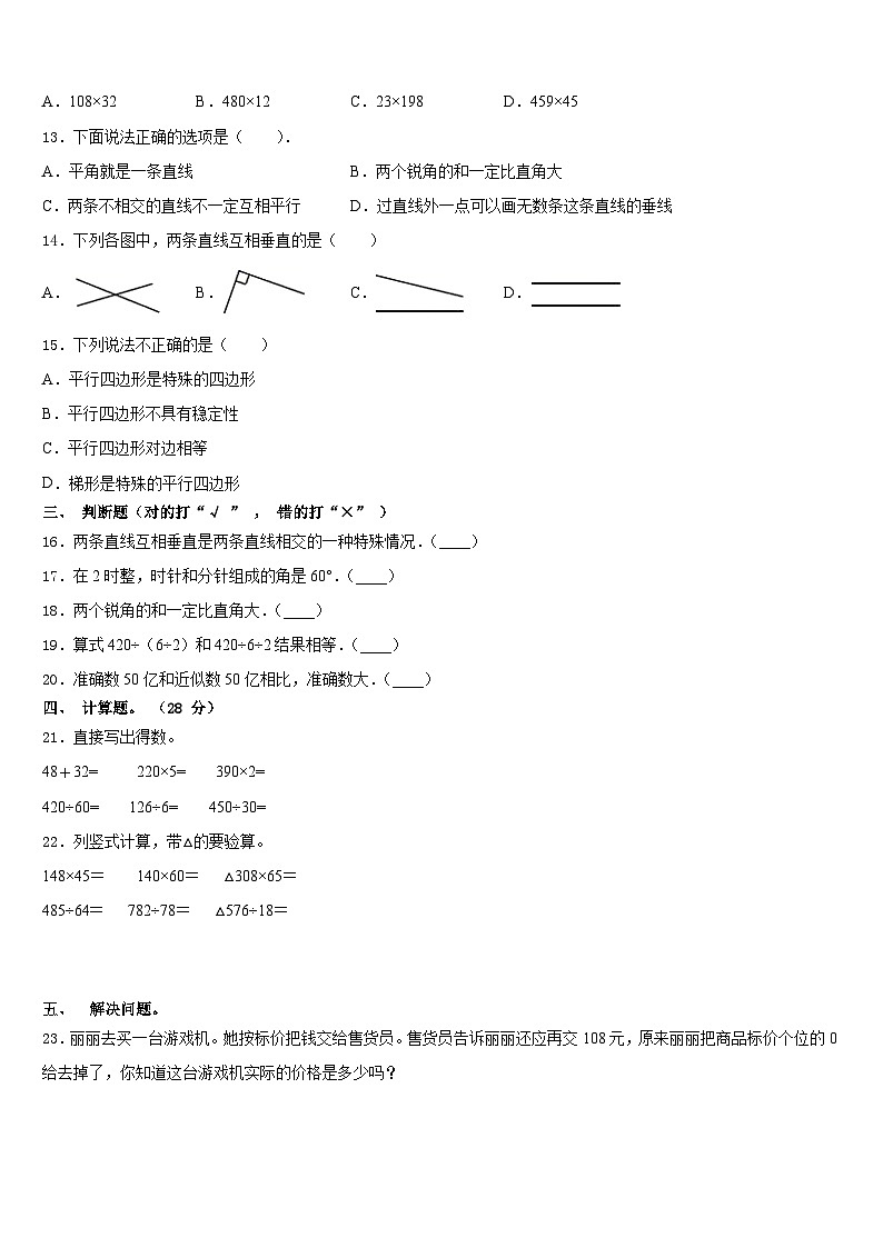 期末模拟试题（试题）人教版四年级上册数学(8)第2页