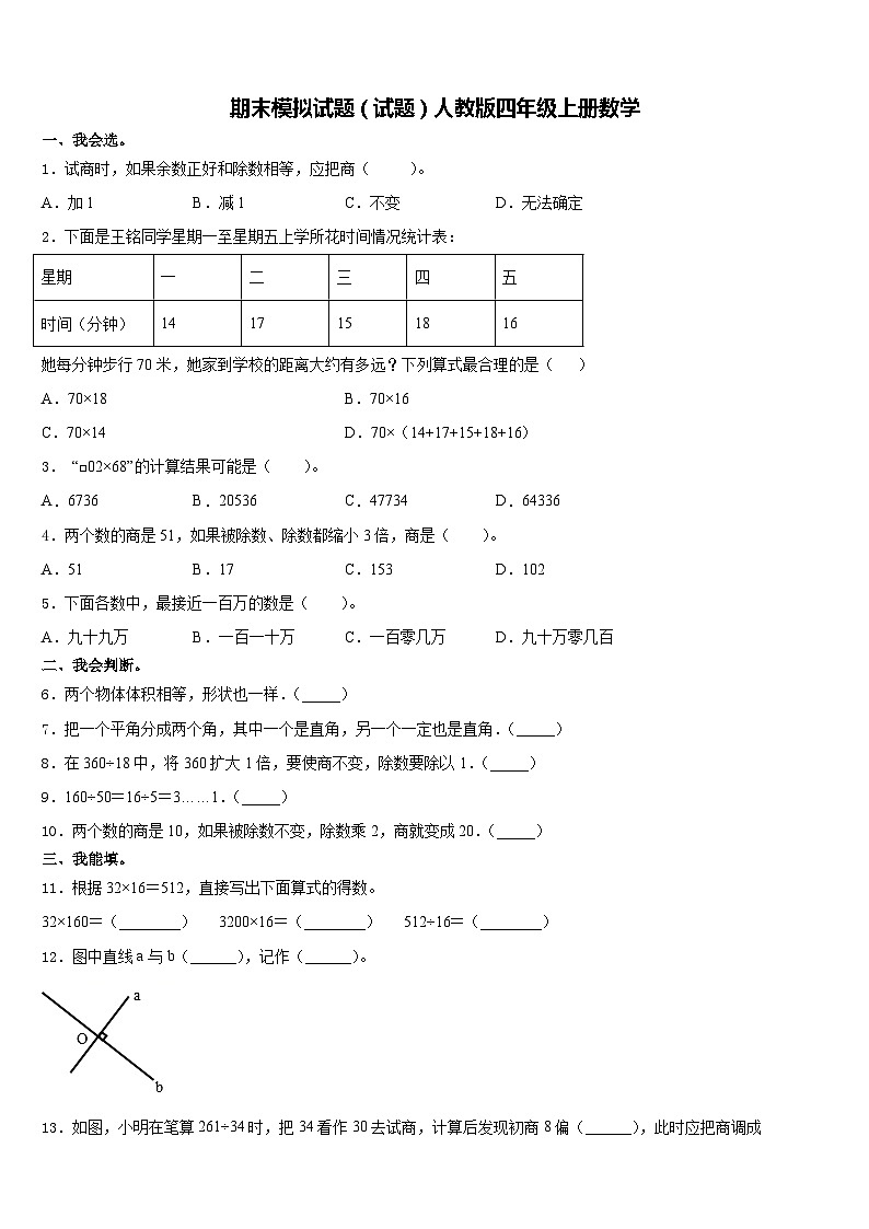 期末模拟试题（试题）人教版四年级上册数学(9)第1页
