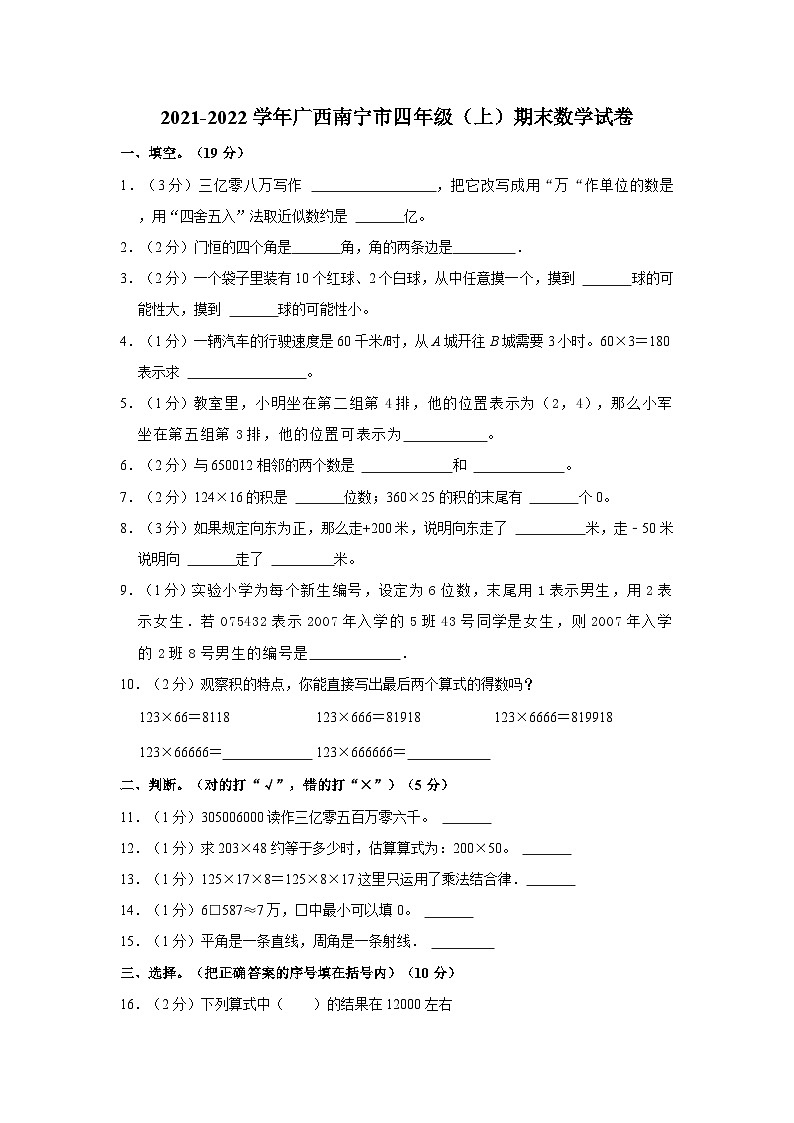 2021-2022学年广西南宁市四年级（上）期末数学试卷01