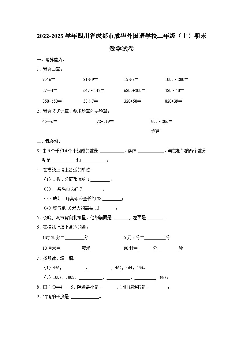 2022-2023学年四川省成都市成华外国语学校二年级（上）期末数学试卷第1页