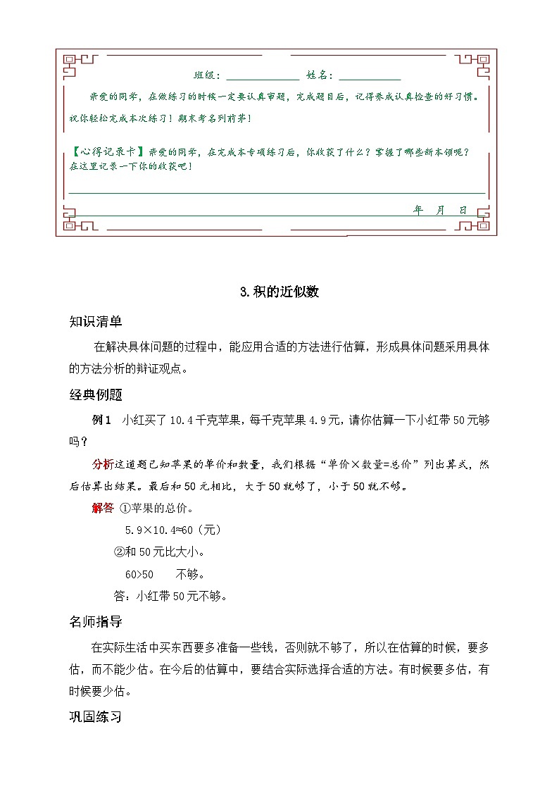 人教版五年级数学上册 《单元应用题专题训练》 第一单元 小数乘法 3.积的近似数（有答案）01