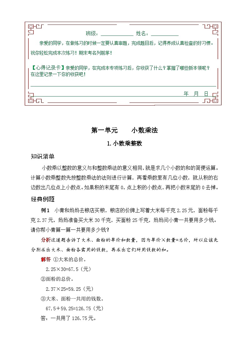 人教版五年级数学上册《单元应用题专题训练》 第一单元 小数乘法1.小数乘整数（有答案）01