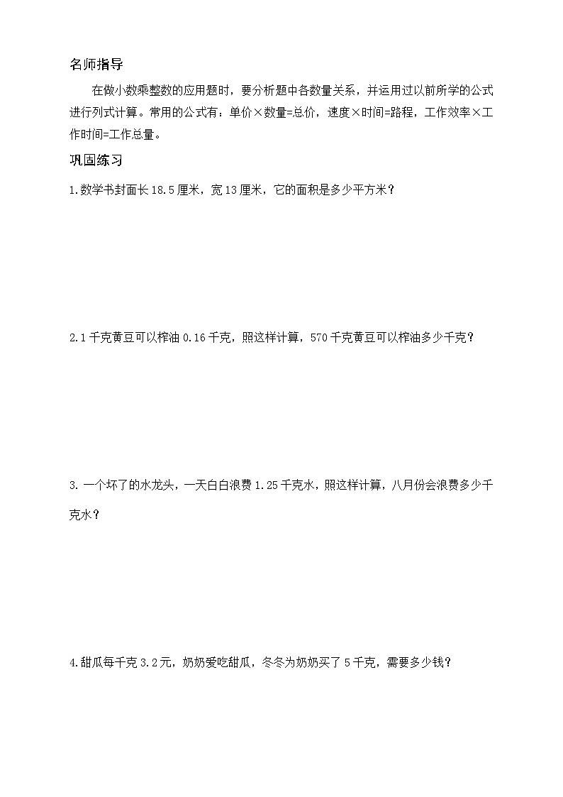 人教版五年级数学上册《单元应用题专题训练》 第一单元 小数乘法1.小数乘整数（有答案）02