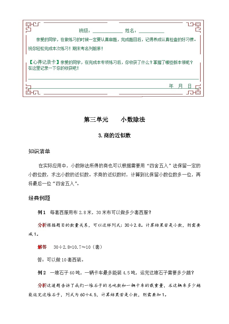 人教版五年级数学上册 《单元应用题专题训练》 第三单元 小数除法 3.商的近似数（有答案）01