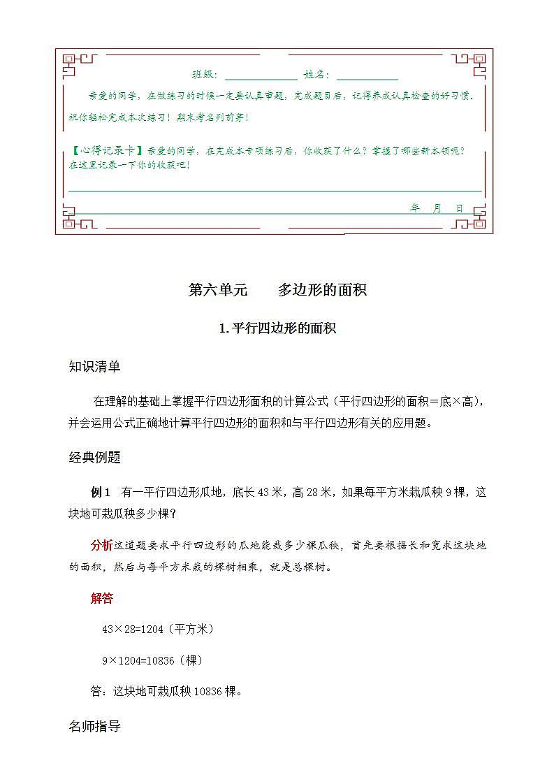 人教版五年级数学上册 《单元应用题专题训练》 第六单元 多边形的面积 1.平行四边形的面积（有答案）01