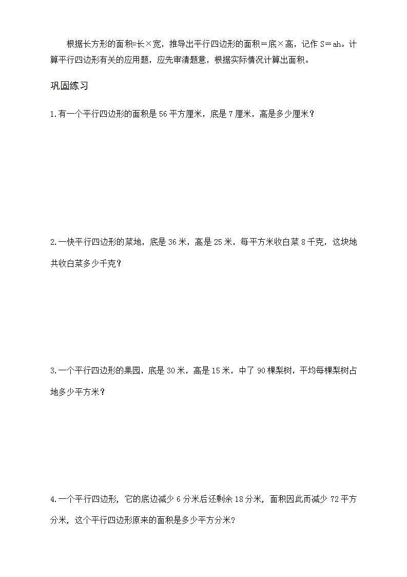 人教版五年级数学上册 《单元应用题专题训练》 第六单元 多边形的面积 1.平行四边形的面积（有答案）02