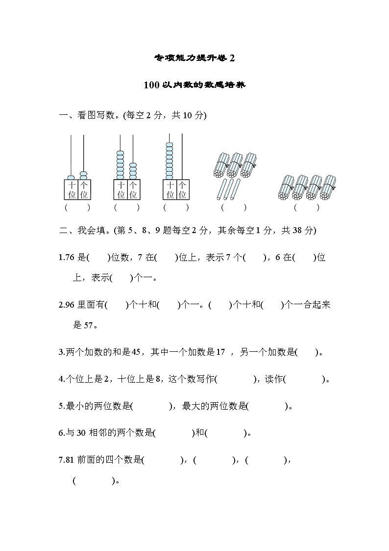 北师大版一年级数学上册期末专项练习 专项能力提升卷2  100以内数的数感培养01