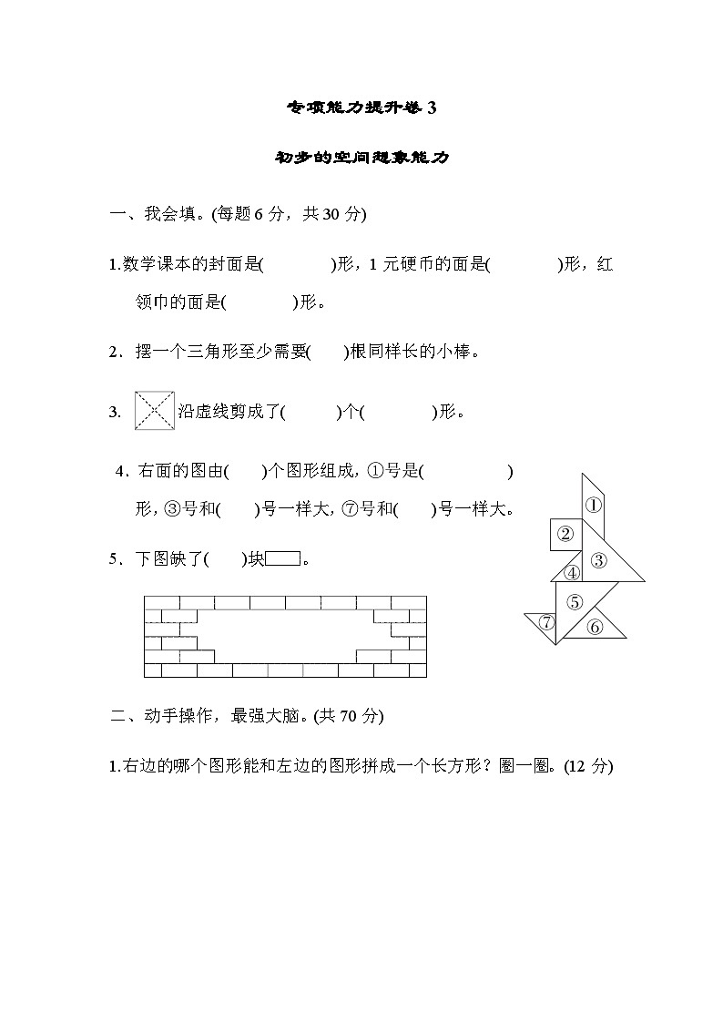 北师大版一年级数学上册期末专项练习 专项能力提升卷3  初步的空间想象能力01