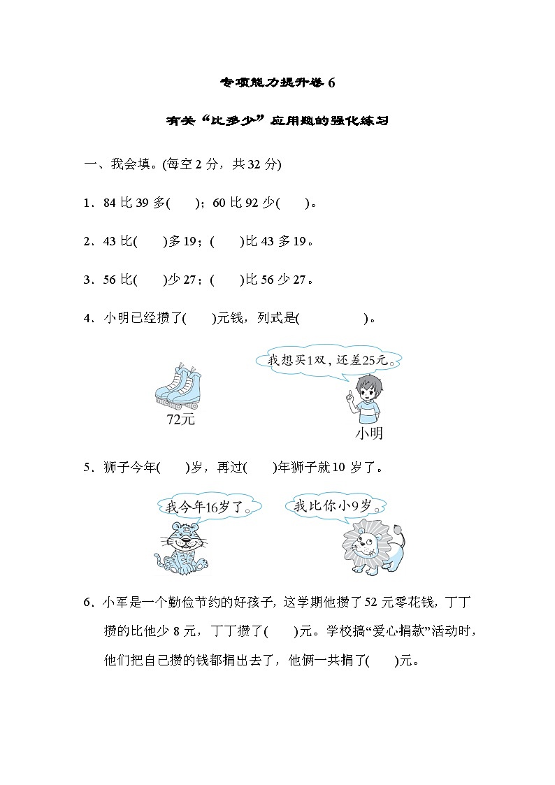 北师大版一年级数学上册期末专项练习 专项能力提升卷6  有关“比多少”应用题的强化练习第1页