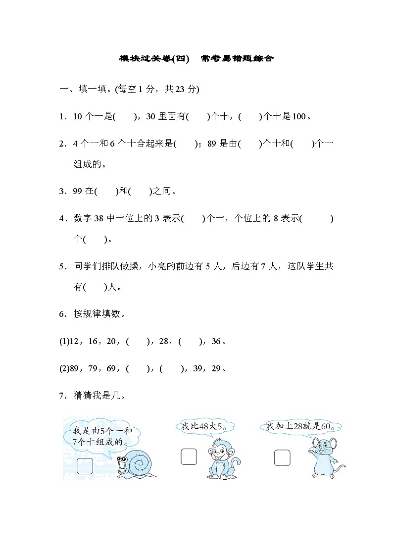北师大版一年级数学上册期末专项练习 模块过关卷(四)　常考易错题综合第1页