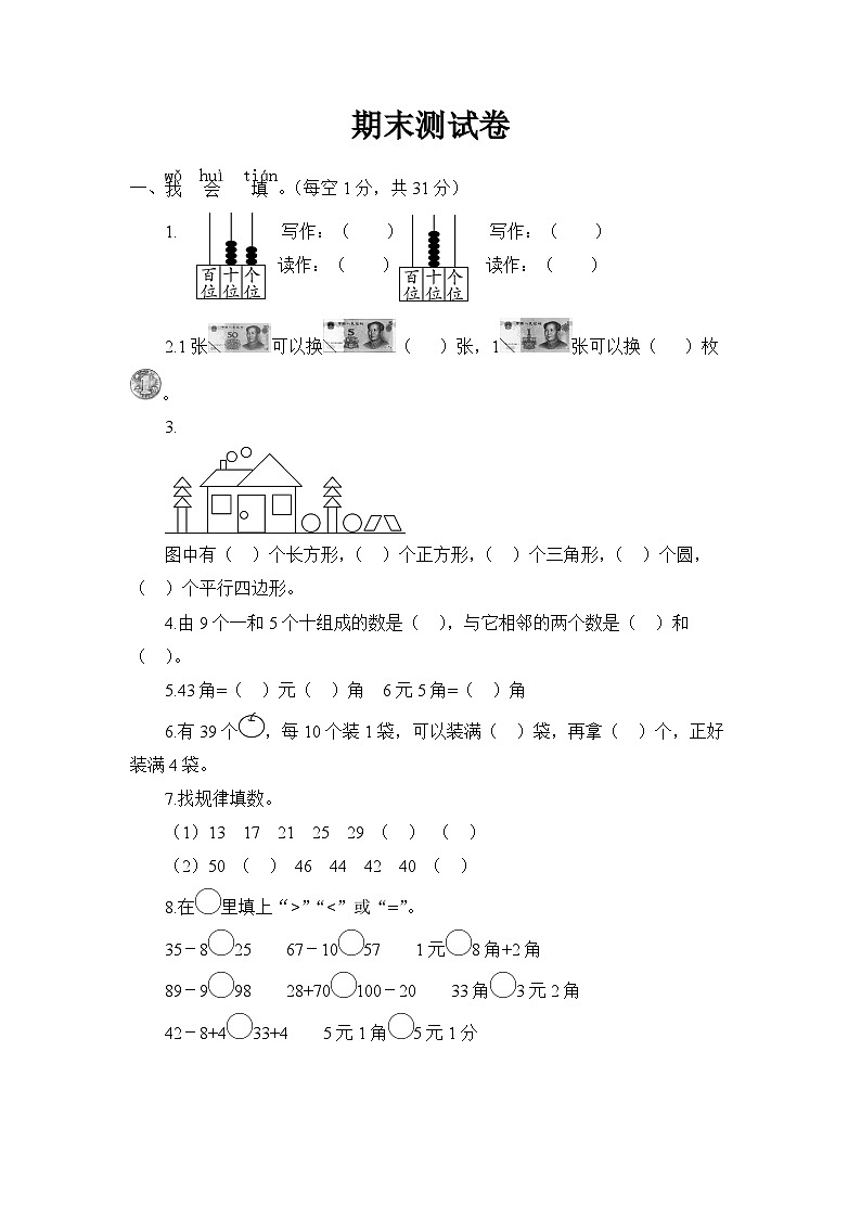 人教版一年级数学下册 期末测试卷01