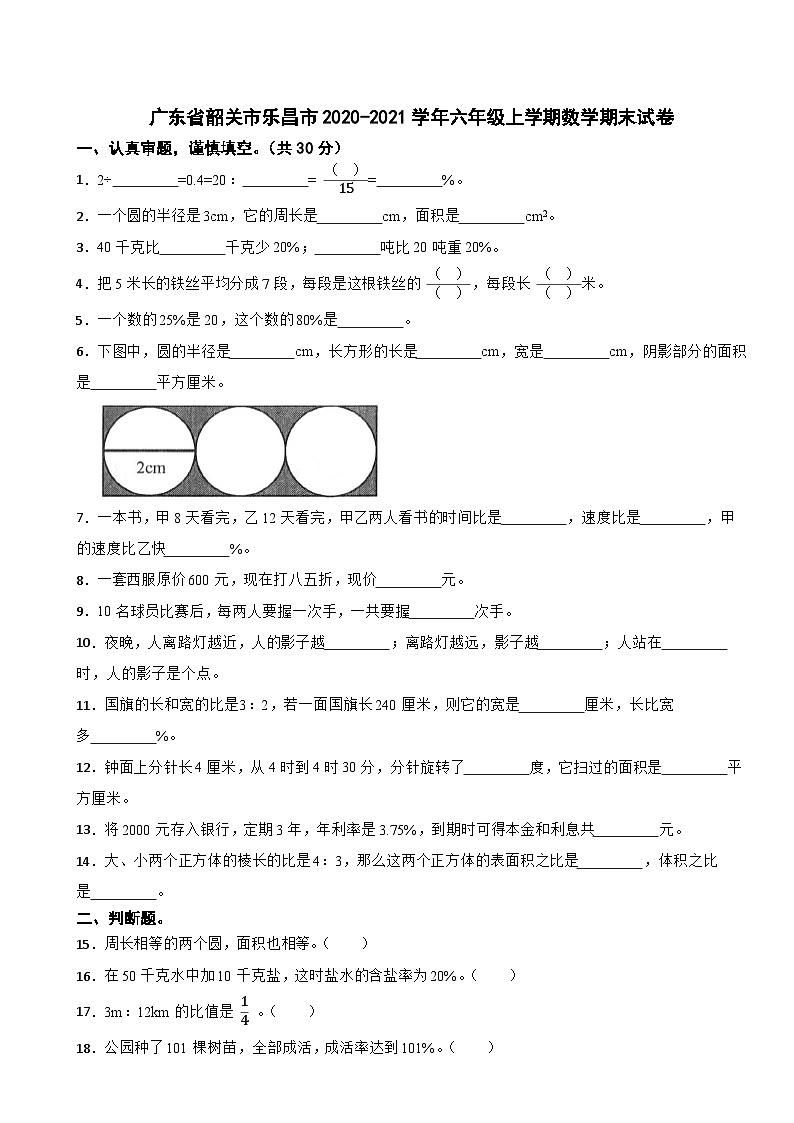 广东省韶关市乐昌市2020-2021学年六年级上学期数学期末试卷01