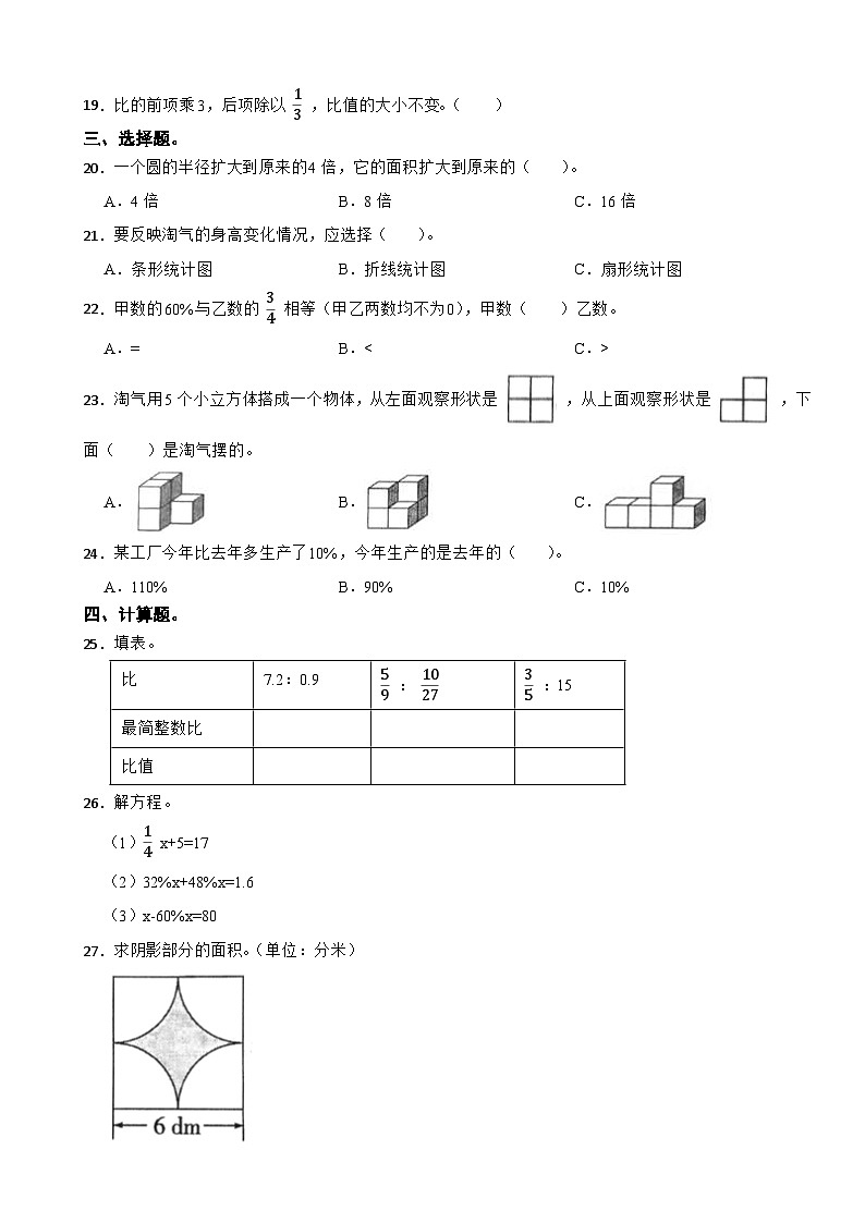 广东省韶关市乐昌市2020-2021学年六年级上学期数学期末试卷02