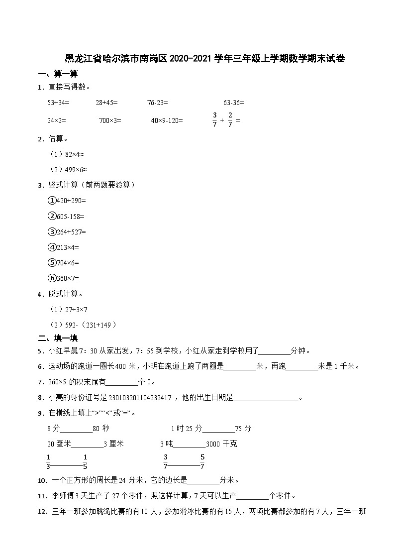 黑龙江省哈尔滨市南岗区2020-2021学年三年级上学期数学期末试卷第1页