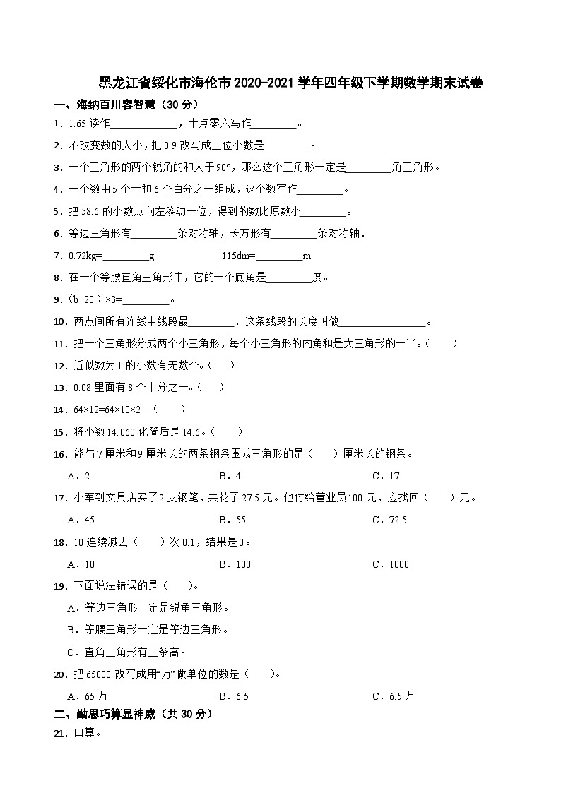 黑龙江省绥化市海伦市2020-2021学年四年级下学期数学期末试卷第1页