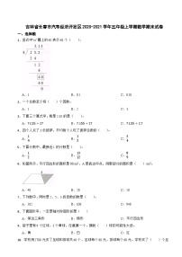 吉林省长春市汽车经济开发区2020-2021学年五年级上学期数学期末试卷