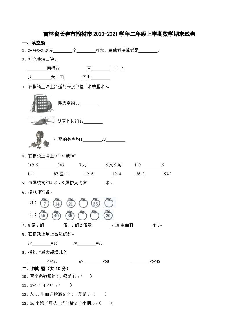 吉林省长春市榆树市2020-2021学年二年级上学期数学期末试卷第1页
