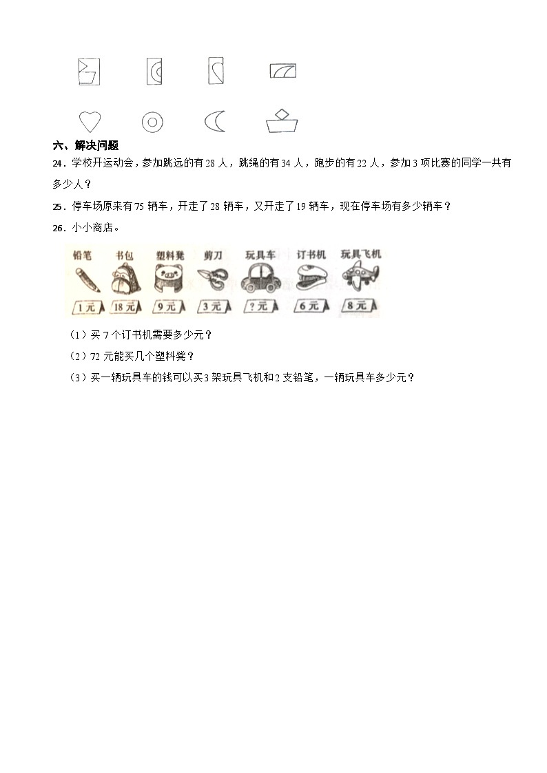 吉林省长春市榆树市2020-2021学年二年级上学期数学期末试卷第3页