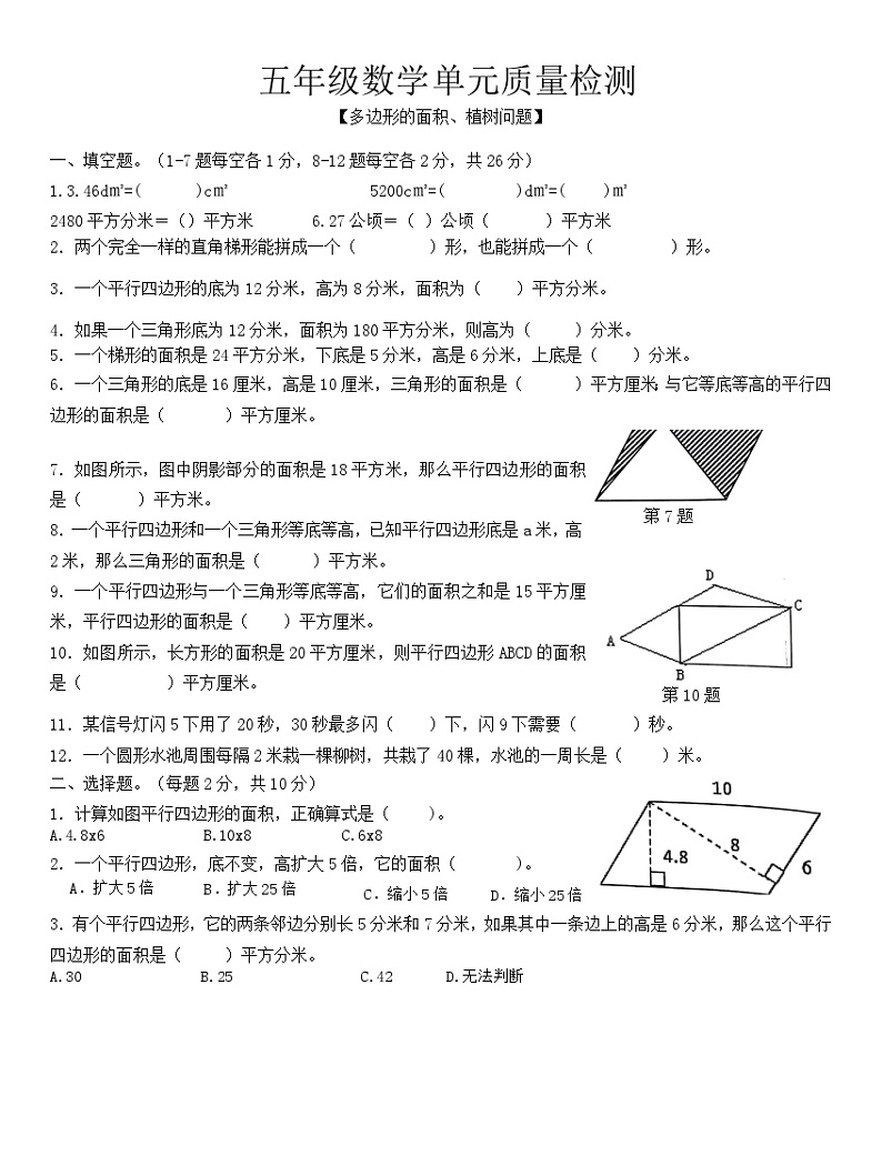 五年级上册数学人教版 第六、七单元 多边形的面积、数学广角——植树问题（无答案）01