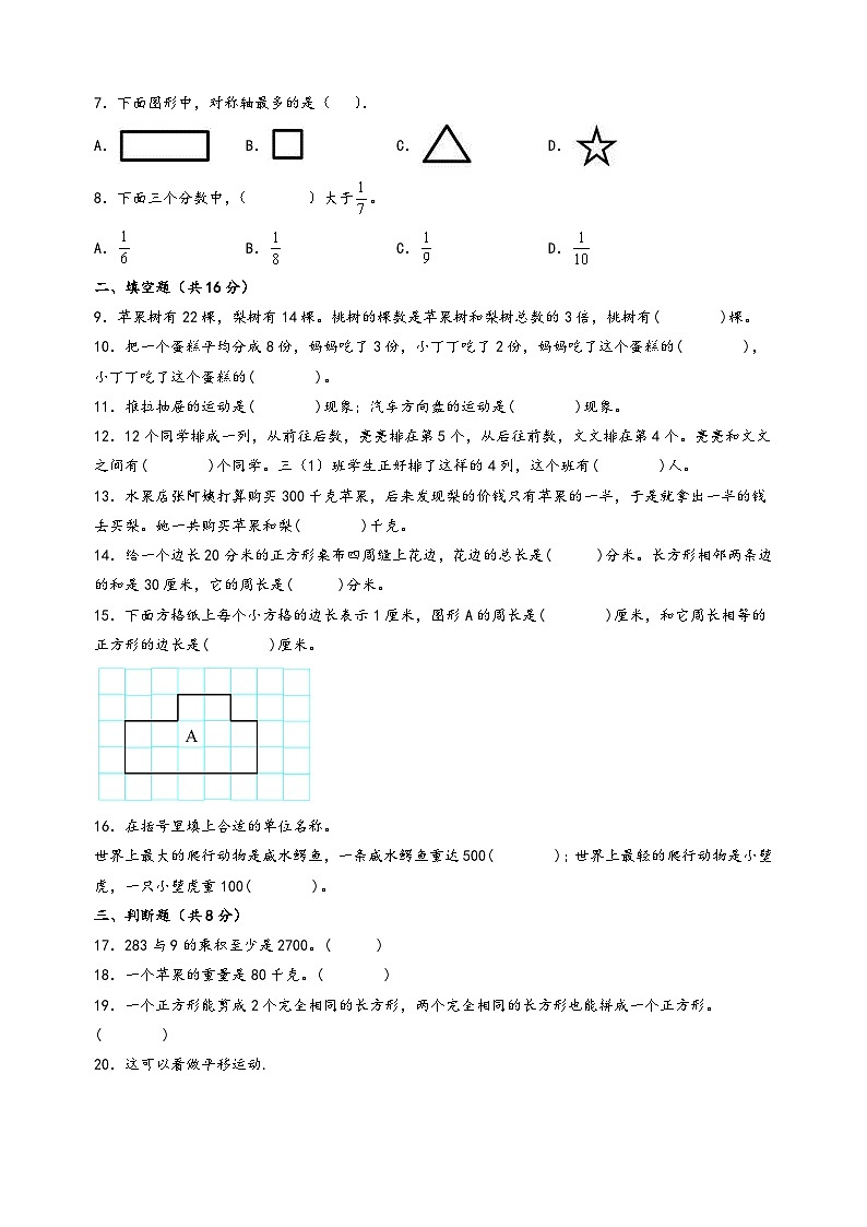 （期末全真模拟）期末考试高频易错题模拟卷一-小学数学三年级上册期末考试（苏教版）02