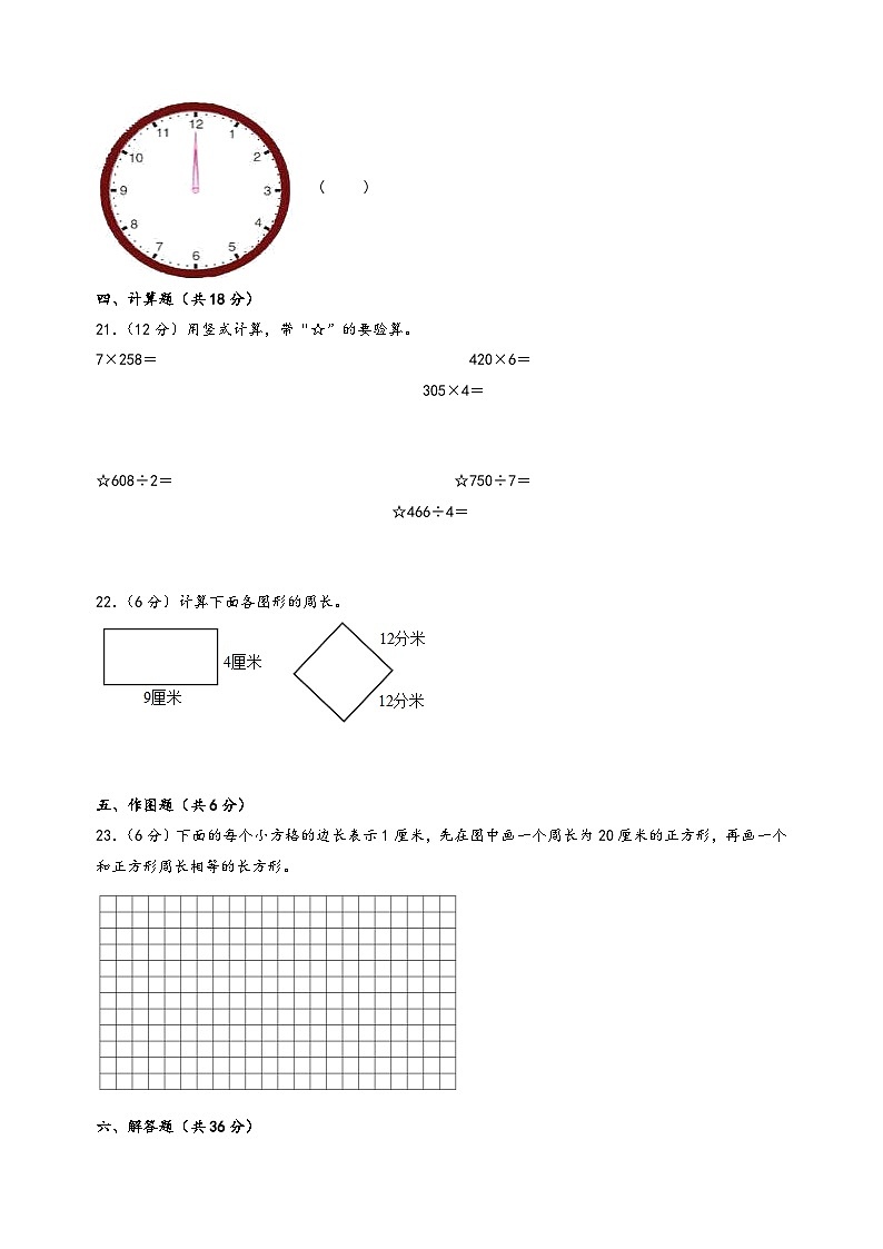 （期末全真模拟）期末考试高频易错题模拟卷一-小学数学三年级上册期末考试（苏教版）03