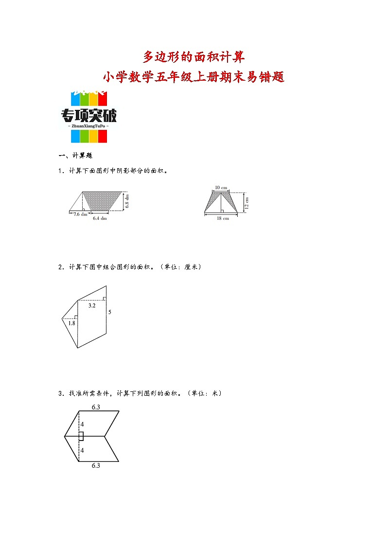 （期末典型题）多边形的面积计算（易错专项突破）-小学数学五年级上册期末高频易错题（人教版）01