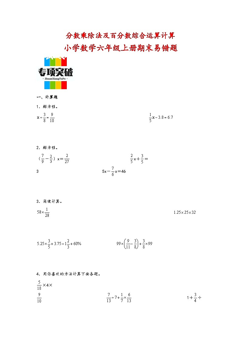 （期末典型题）分数乘除法及百分数综合运算计算（易错专项突破）-小学数学六年级上册期末高频易错题（人教版）第1页