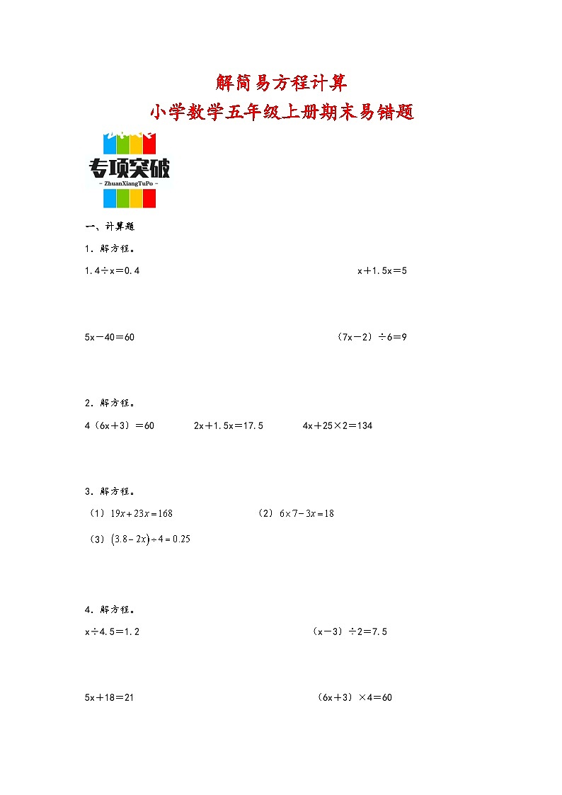 （期末典型题）解简易方程计算（易错专项突破）-小学数学五年级上册期末高频易错题（人教版）第1页