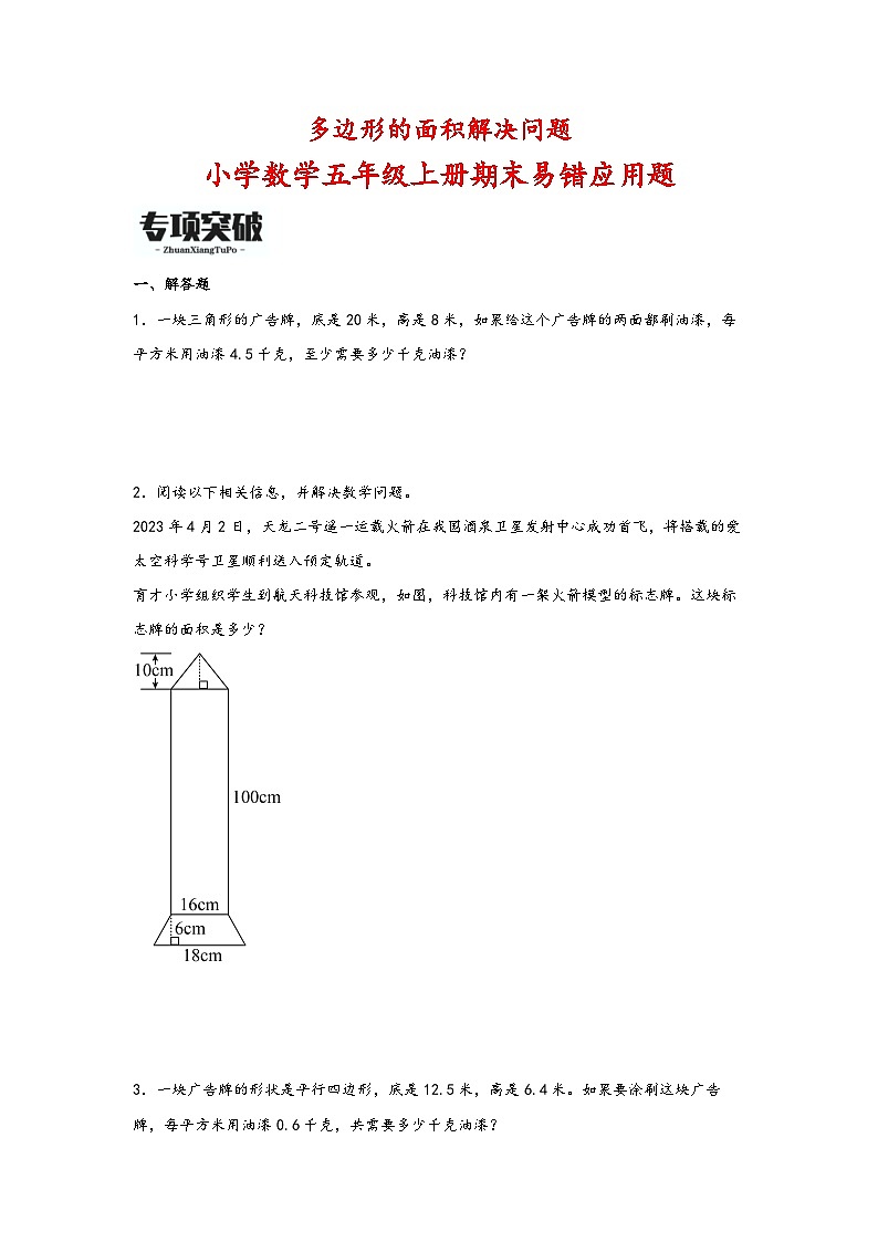 （期末必考）多边形的面积解决问题（易错专项突破）-小学数学五年级上册期末高频易错应用题（人教版）第1页